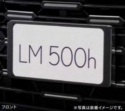 画像4: 【レクサス純正】　ナンバーフレーム各色 ［フロント&リヤ2枚セット］　★レクサスＬＭ TAWH15W★ LM