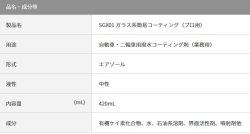 画像3: 【スズキ純正】　SGX01 ボディ用ガラス系簡易撥水コーティング剤 (プロ用) [420mL]　SUZUKI/KOBEGOSEI