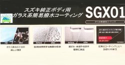 画像2: 【スズキ純正】　SGX01 ボディ用ガラス系簡易撥水コーティング剤 (プロ用) [420mL]　SUZUKI/KOBEGOSEI
