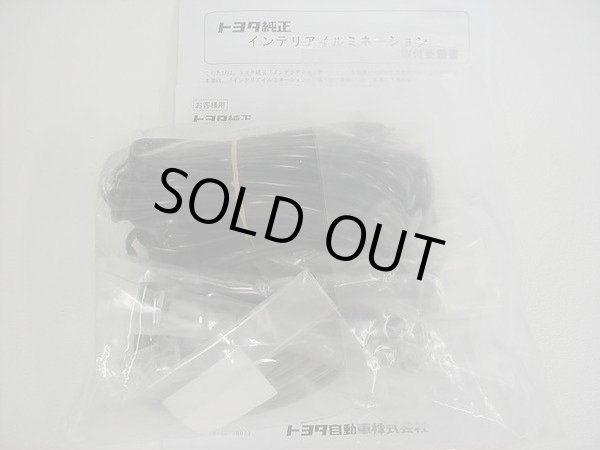画像1: 【トヨタ純正】　インテリアイルミネーション　★アリオン 260系★